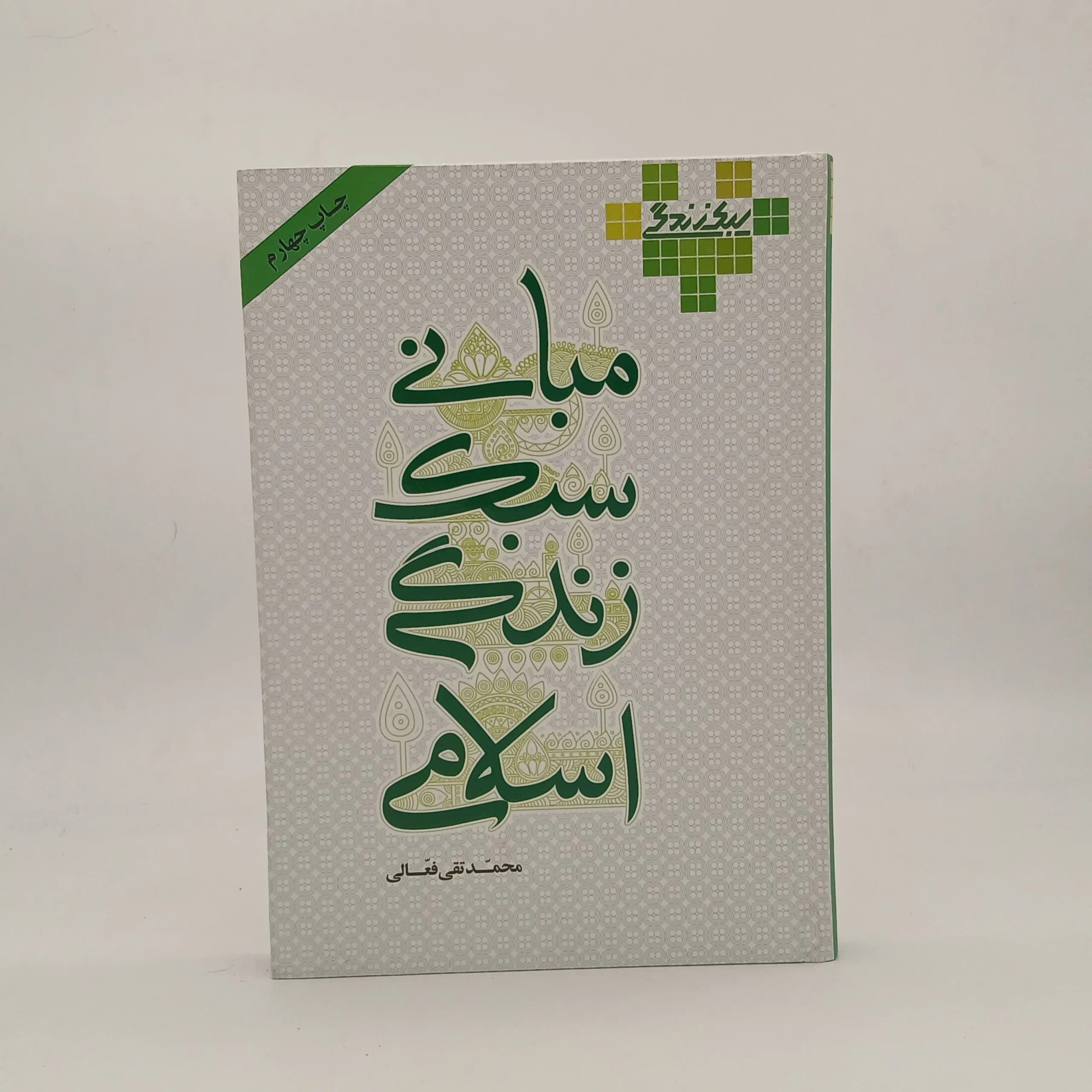 مبانی سبک زندگی اسلامی