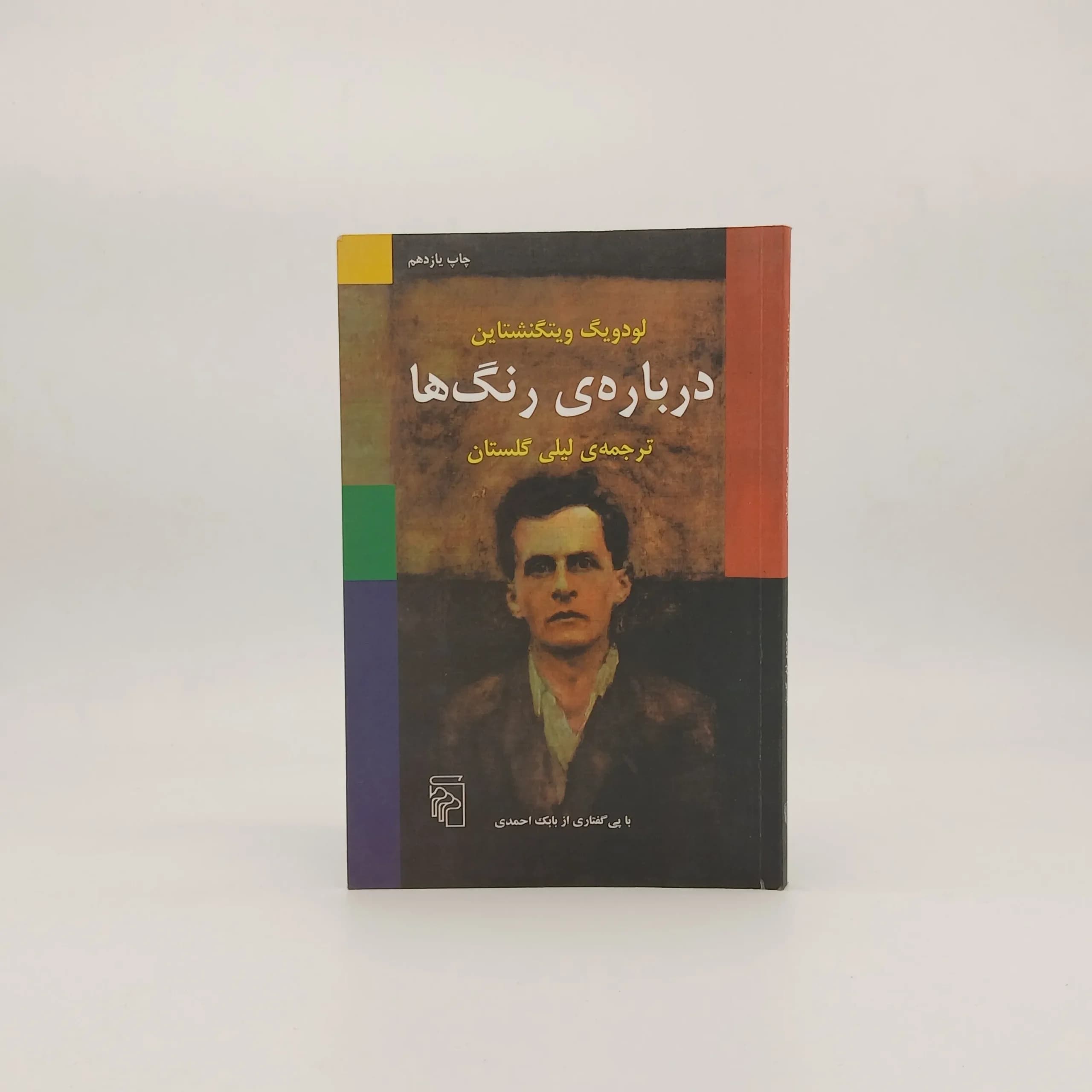 دربارهی رنگ ها نوشته لودویگ ویتگنشتاین