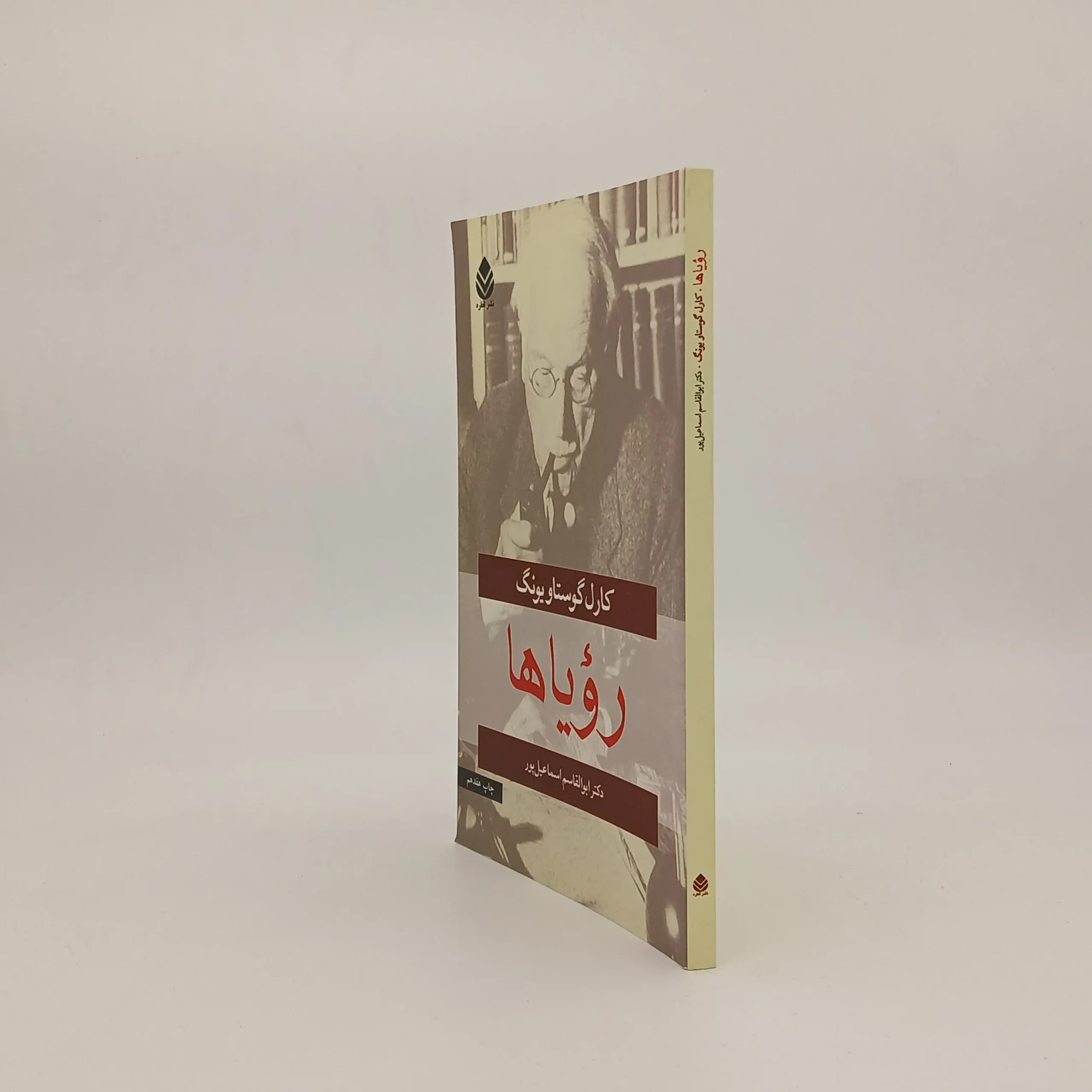 رویاها نوشته کارل گوستاو یونگ — تصویر ۲