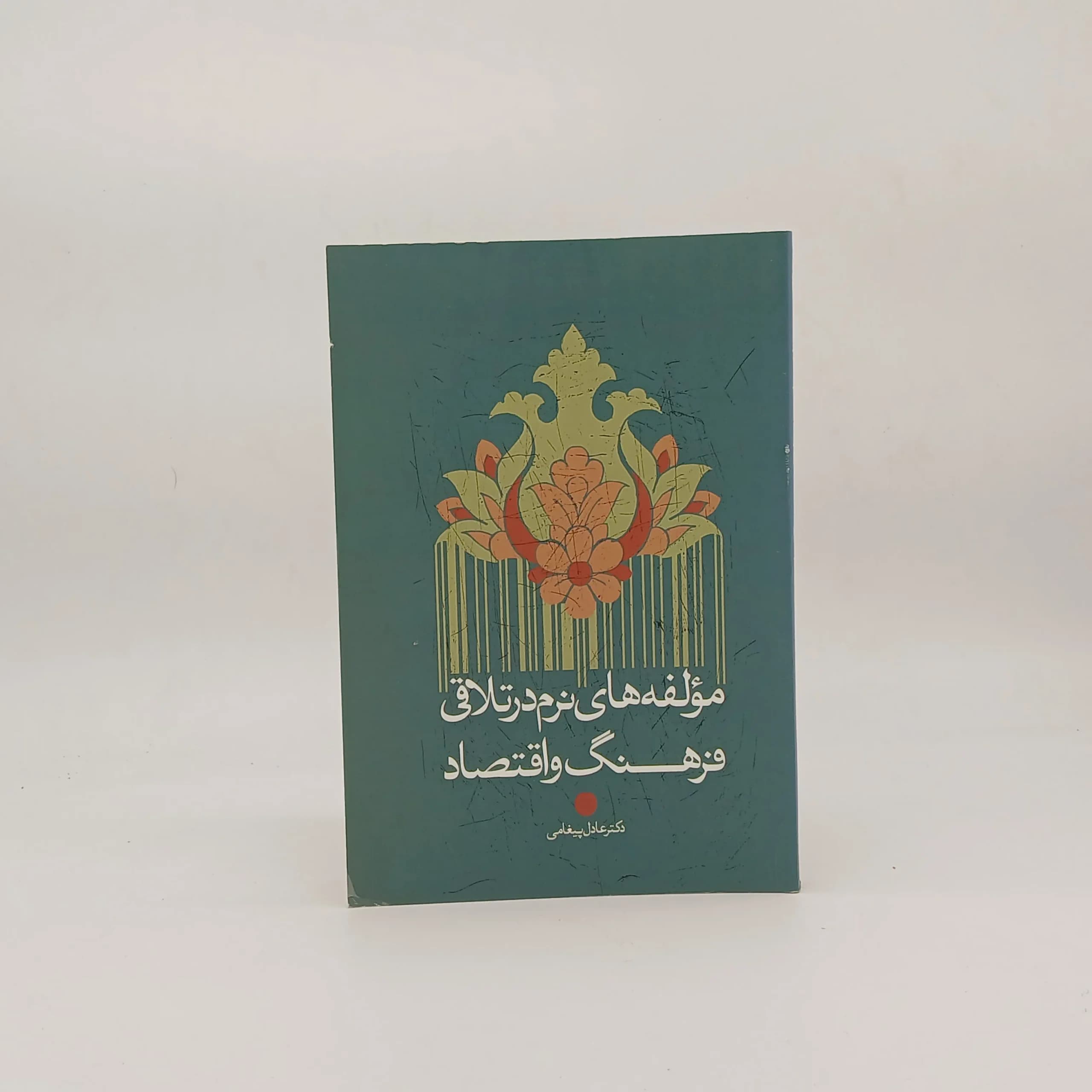 موئلفه های نرم در تلاقی فرهنگ و اقتصاد