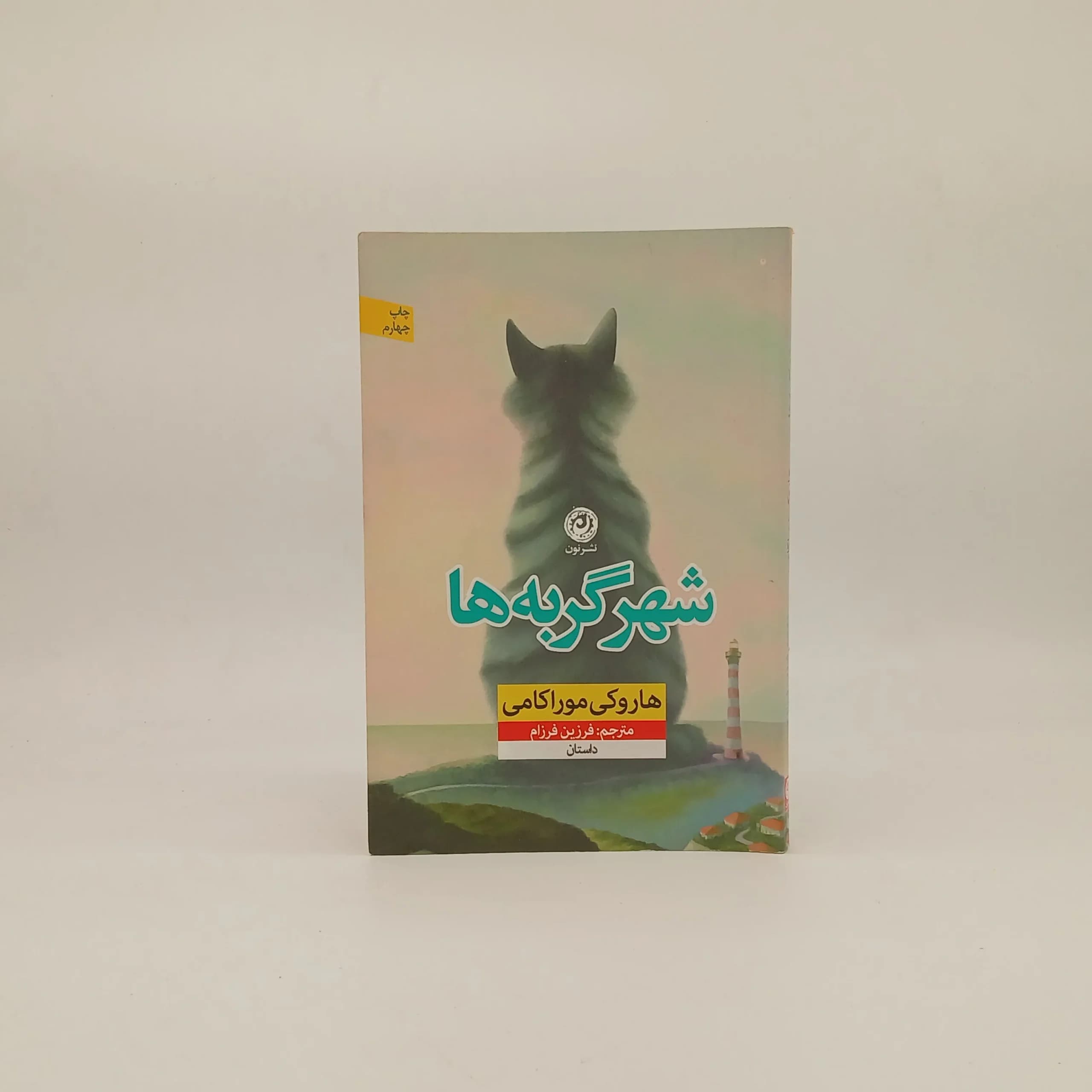 شهر گربه ها نوشته هاروکی موراکامی