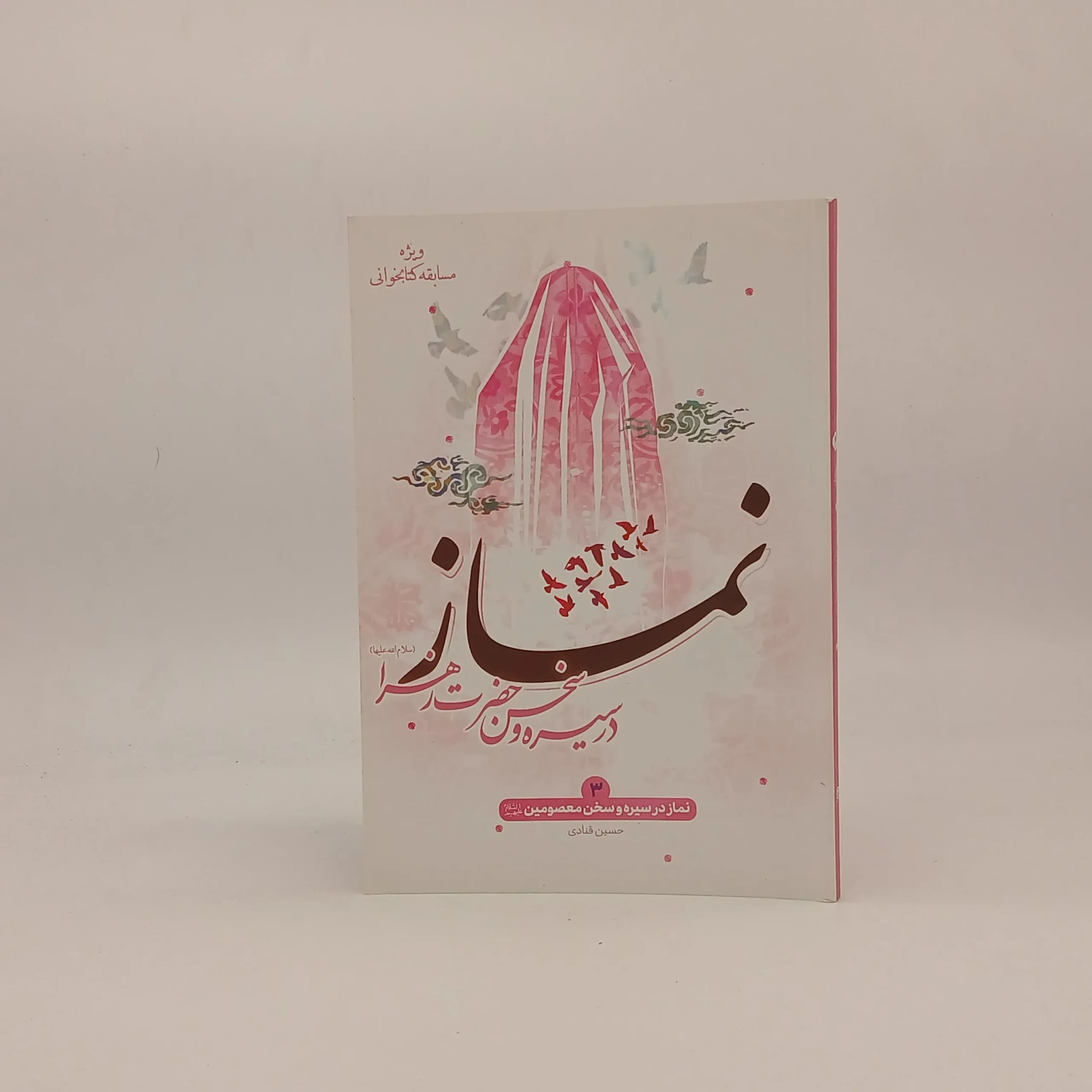 نماز در سیره و سخن معصومین حضرات زهرا (س)