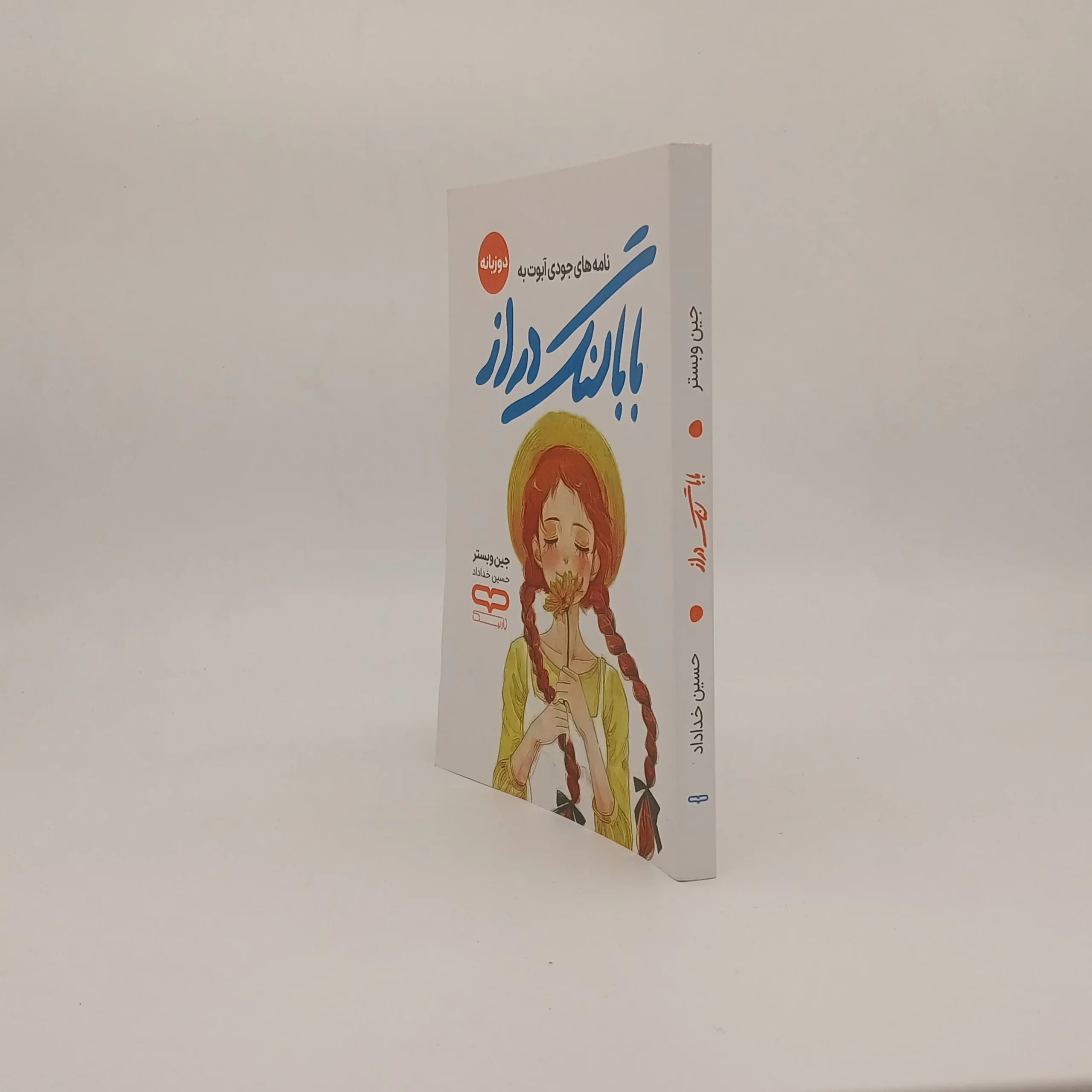 نامه های جودی آبوت به بابا لنگ دراز — تصویر ۲