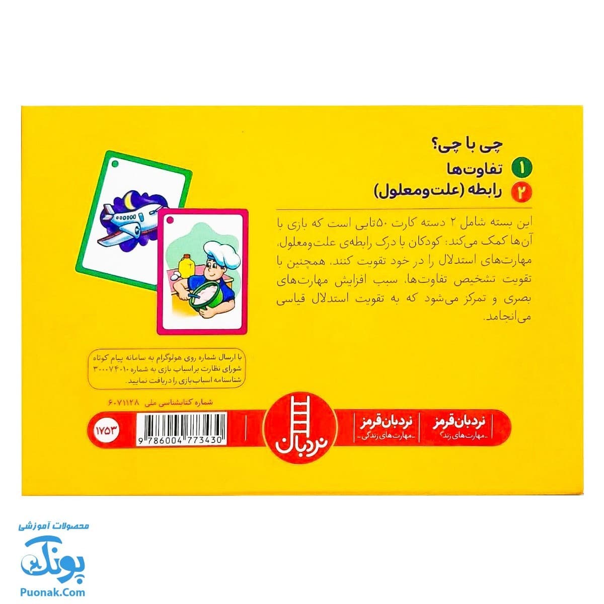 بازی کارتی چی با چی ؟ (۲ دسته کارت بازی مهارت زندگی) | نردبان — تصویر ۲