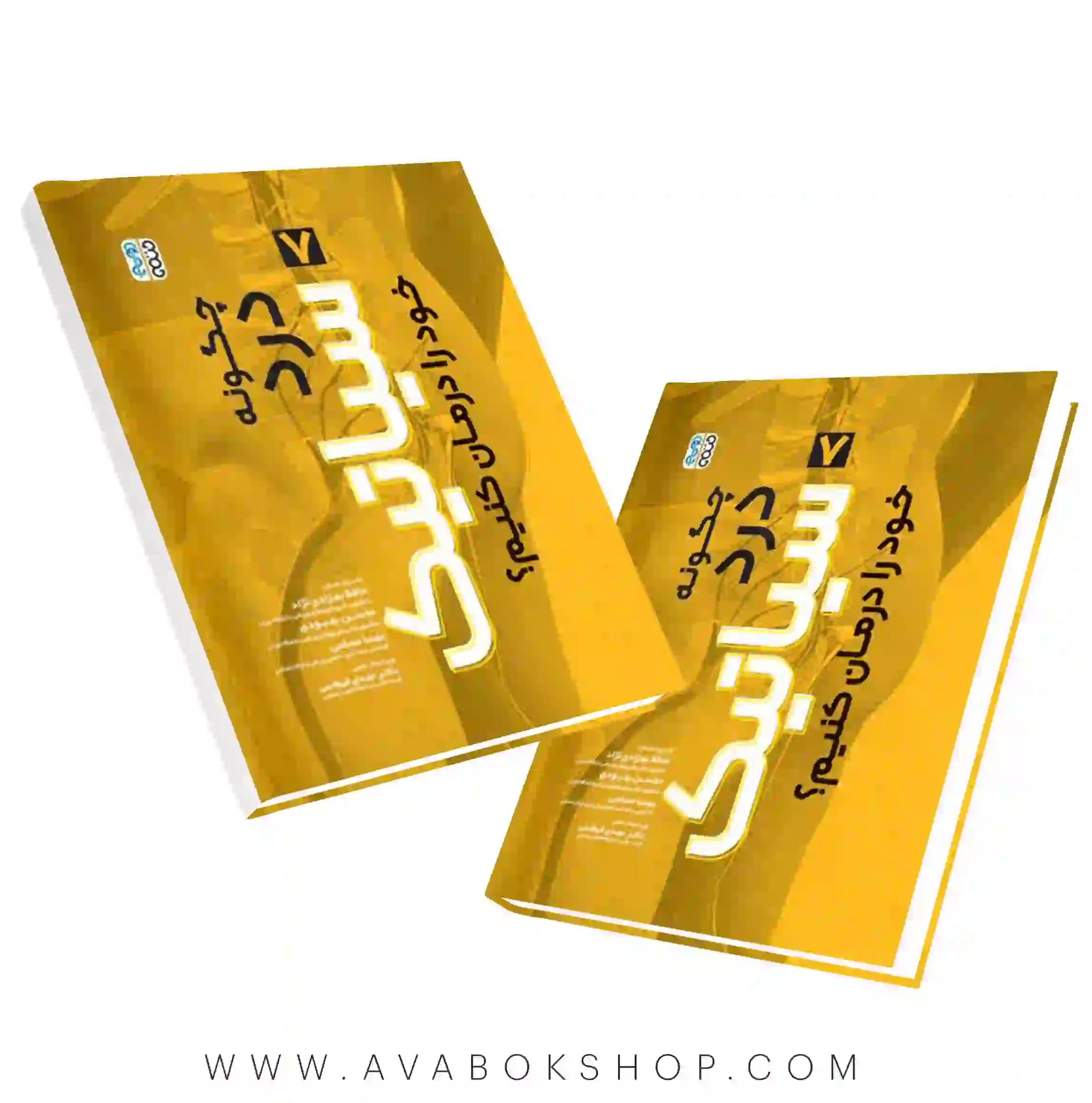 کتاب چگونه درد سیاتیک خود را درمان کنیم انتشارات حتمی