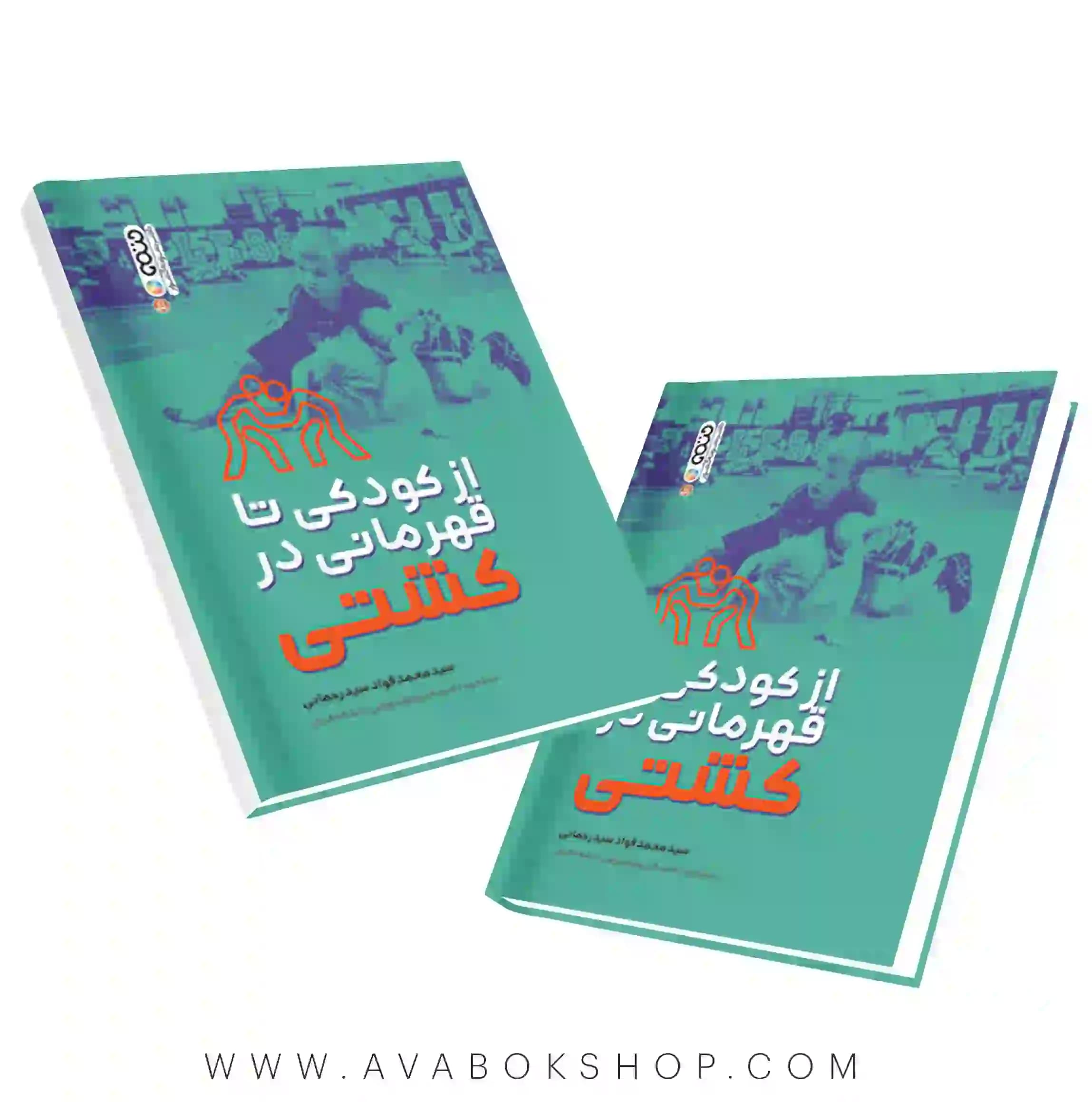 کتاب از کودکی تا قهرمانی کشتی انتشارات حتمی