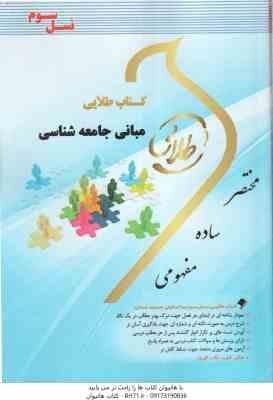 مبانی جامعه شناسی ( بروس کوئن – توسلی – فاضل – مهدی پور ) کتاب طلایی