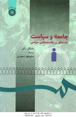جامعه و سیاست ( مایکل راش – منوچهر صبوری ) مقدمه ای بر جامعه شناسی سیاسی – کد 273