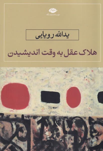 هلاک عقل به وقت اندیشیدن نوشته یدالله رویایی انتشارات نشرنگاه