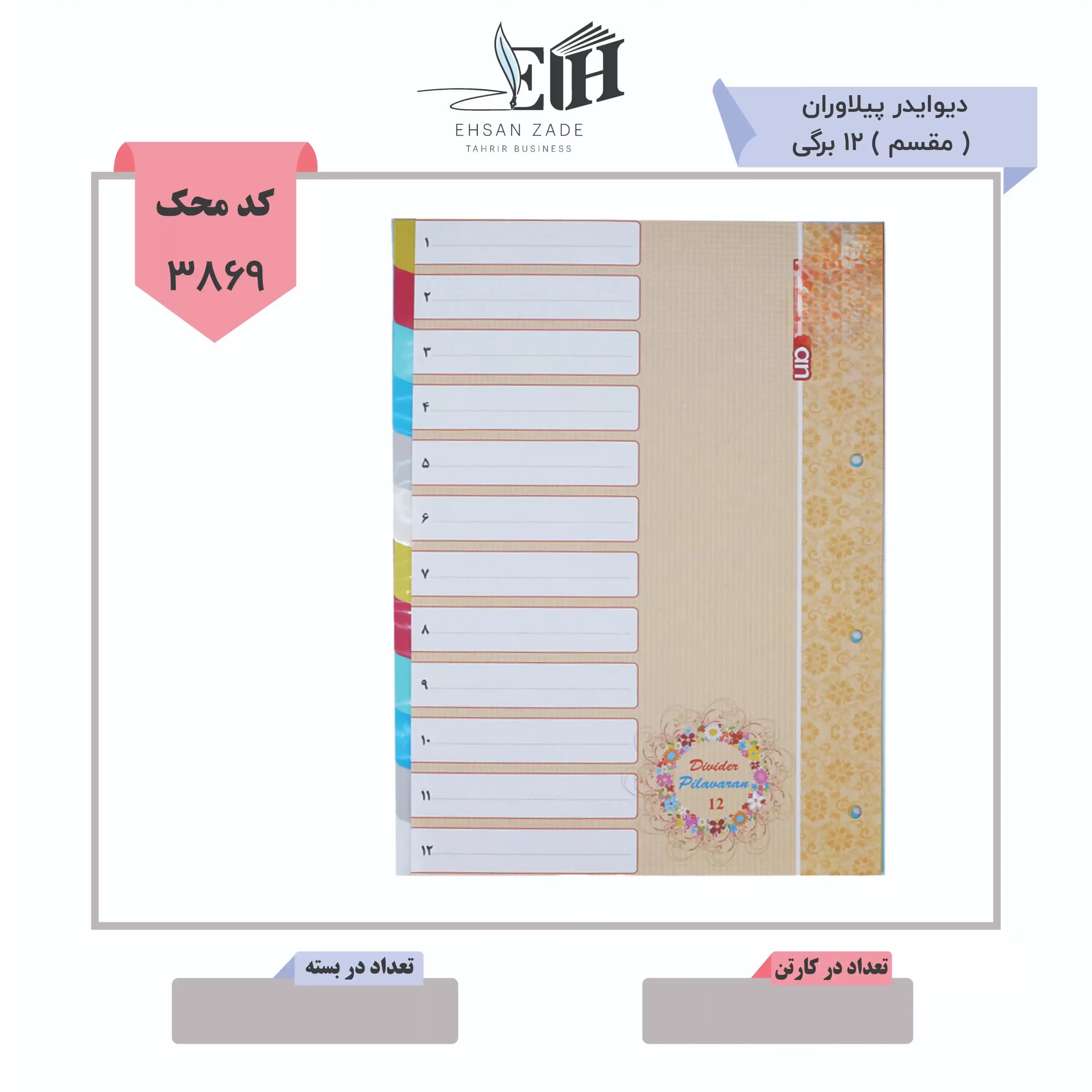 دیوایدر پیلاوران ( مقسم ) 12 برگی
