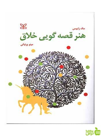 هنر قصه گویی خلاق جک زایپس رشد