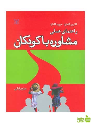 راهنمای عملی مشاوره با کودکان کاترین گلدارد رشد