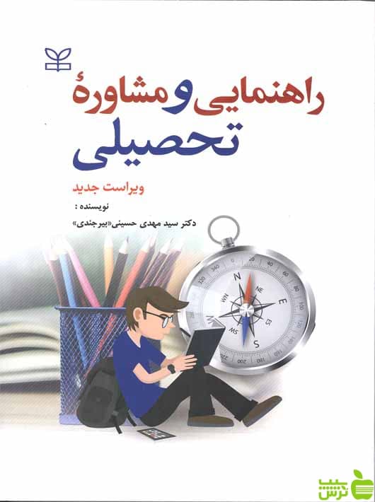 راهنمایی و مشاوره تحصیلی بیرجندی رشد