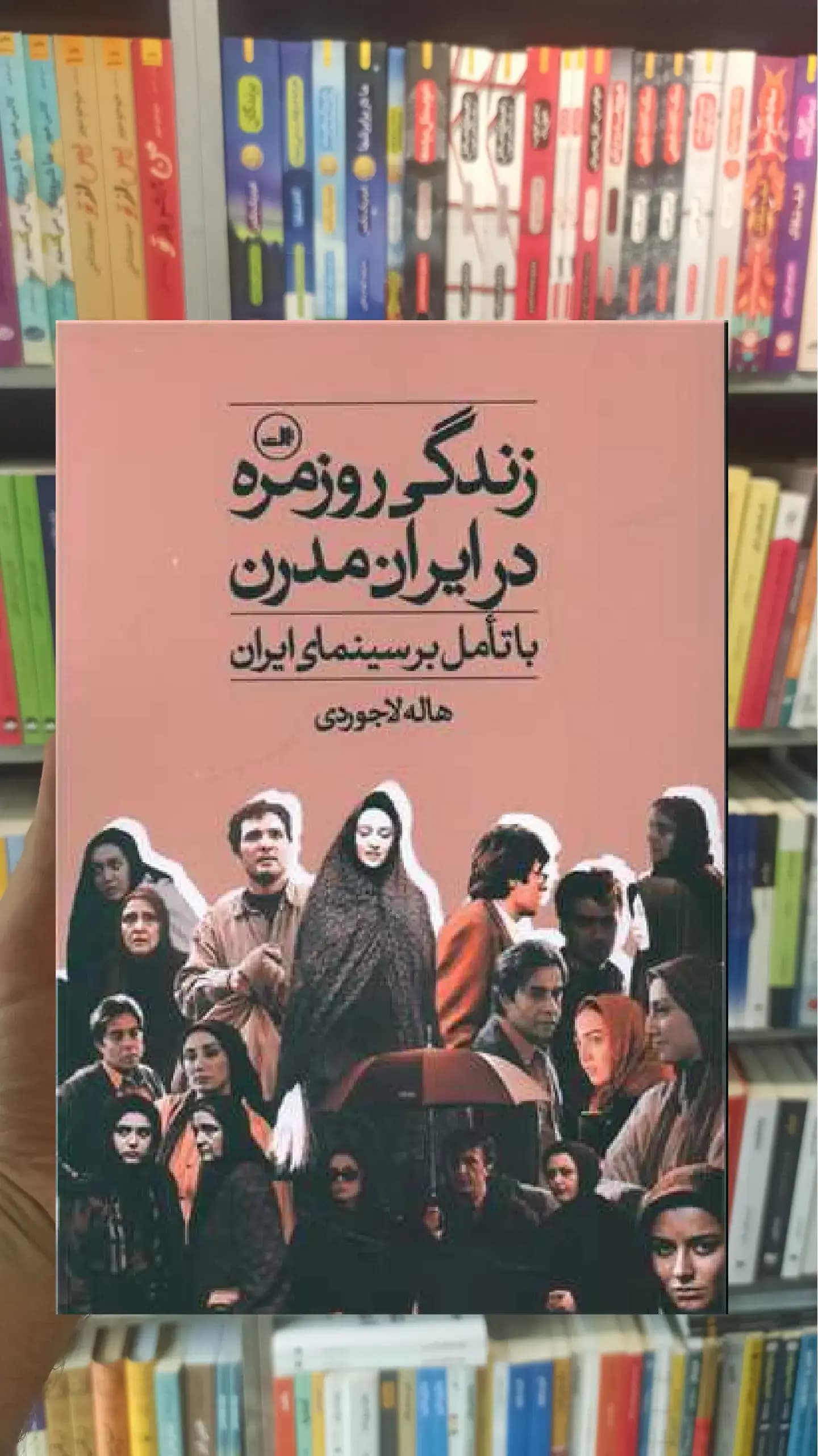 زندگی روزمره در ایران مدرن ثالث