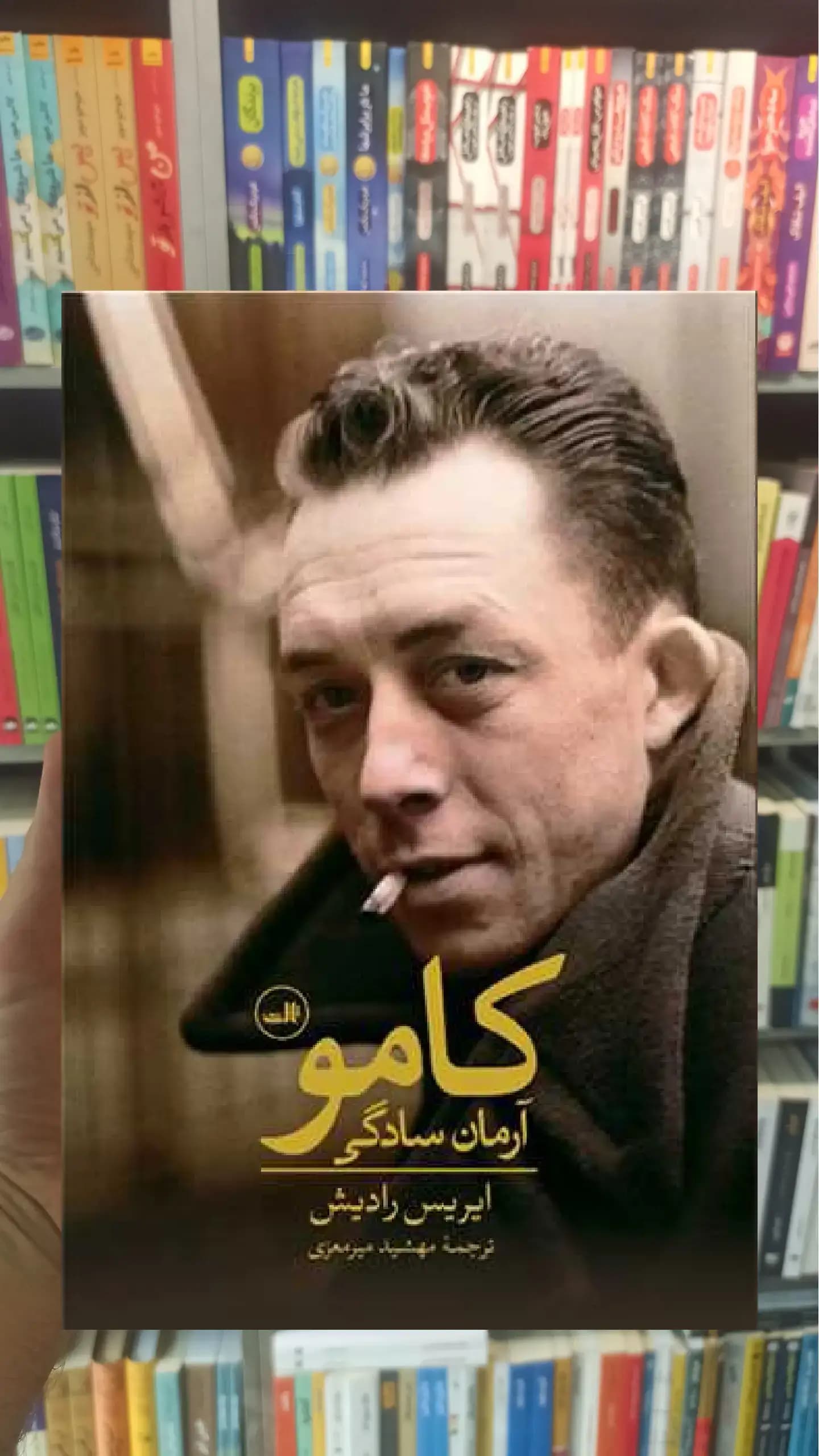 کامو آرمان سادگی ثالث
