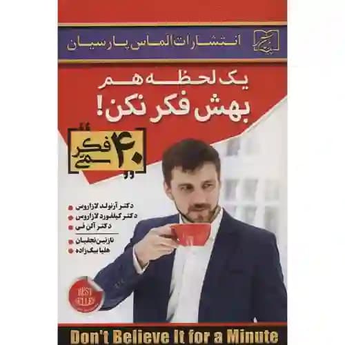 یک لحظه هم بهش فکر نکن 40 فکر سمی