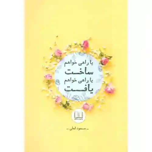 یا راهی خواهم ساخت یا راهی خواهم یافت