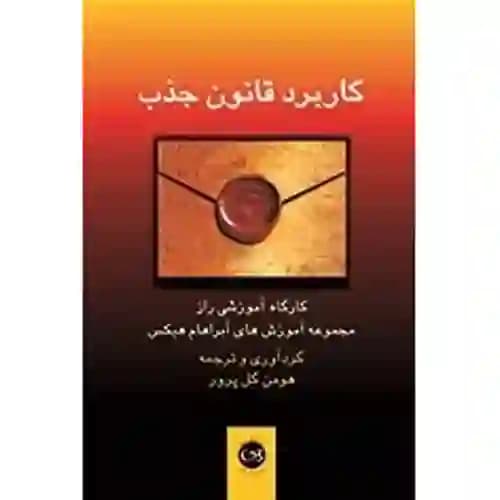 کاربرد قانون جذب