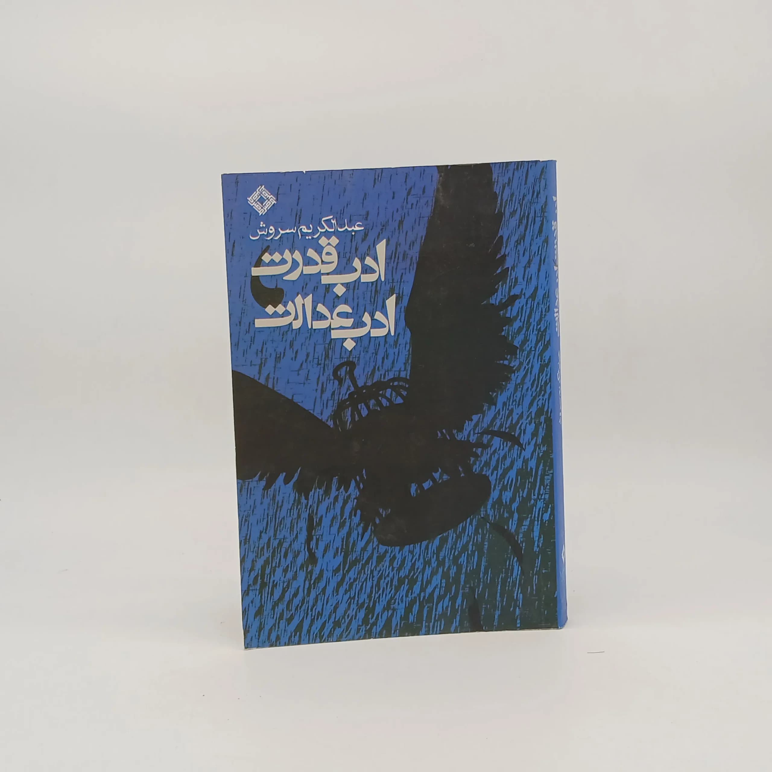 ادب قدرت، ادب عدالت