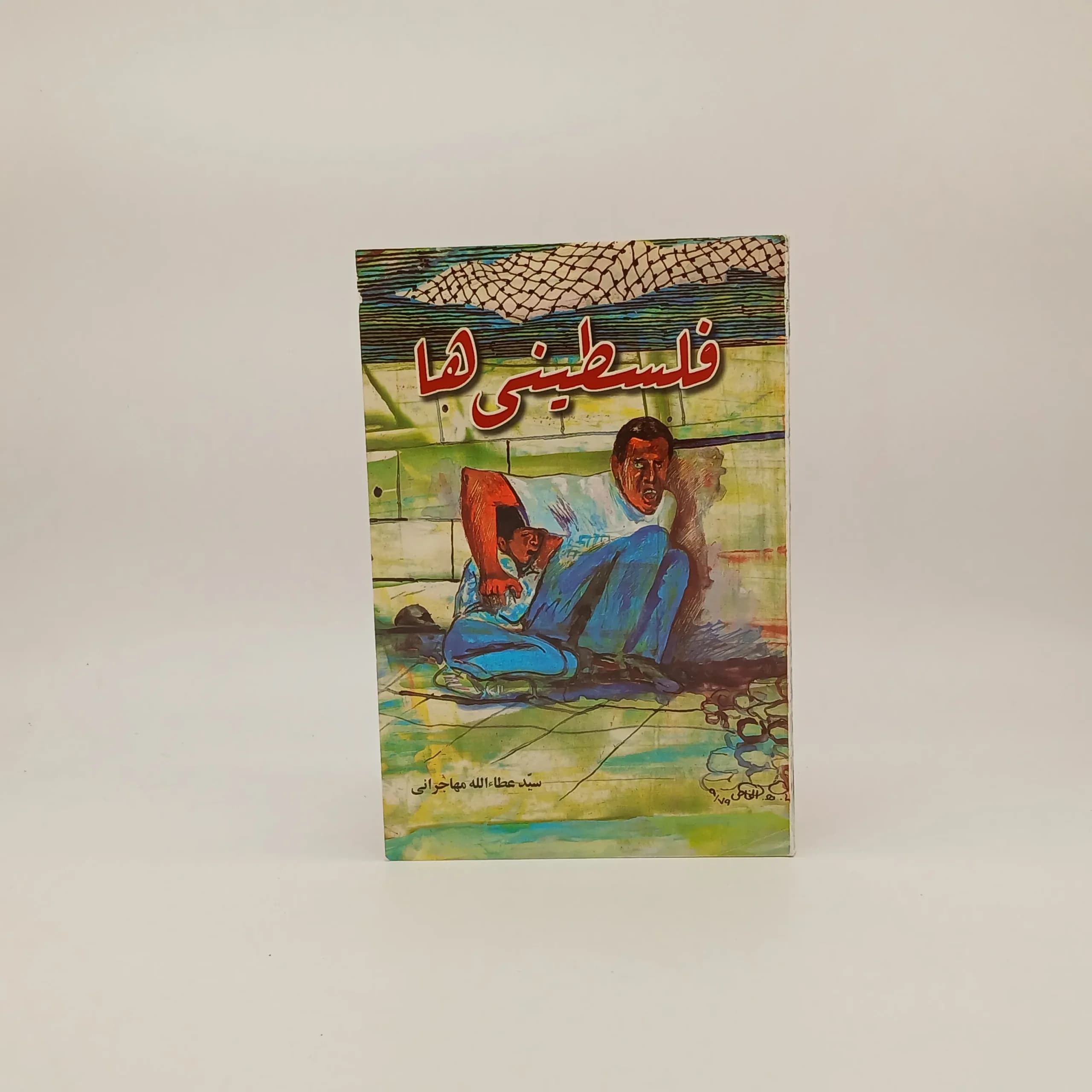 فلسطینی ها عطاءالله مهاجرانی