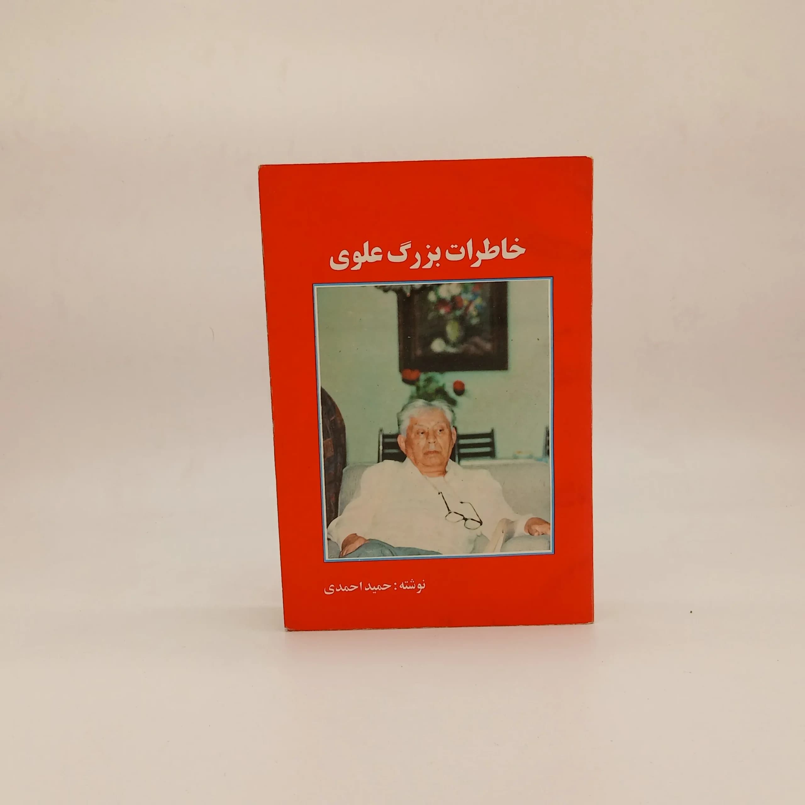 خاطرات بزرگ علوی