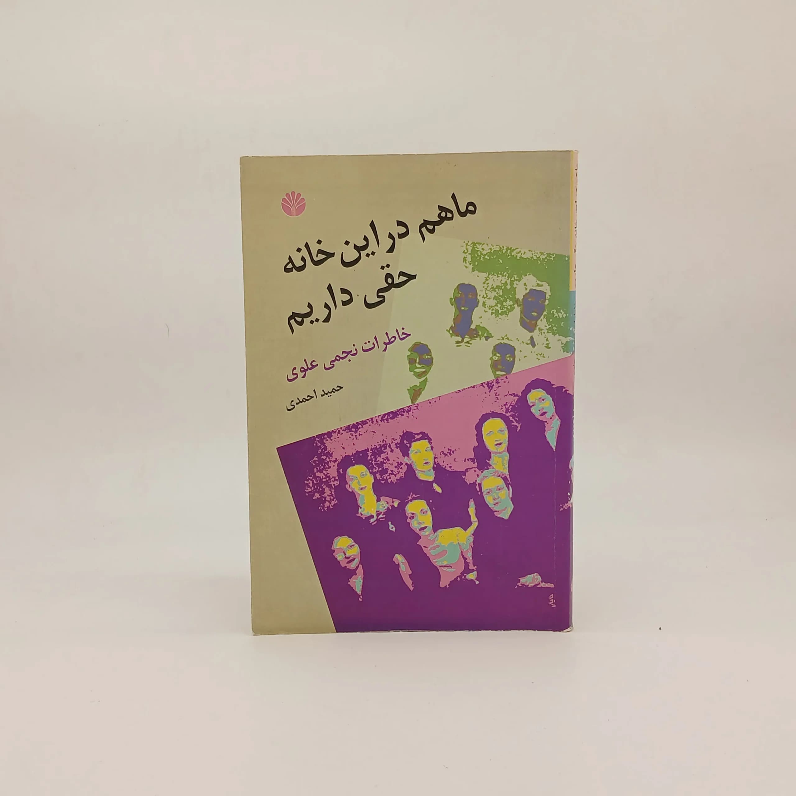 ما هم در این خانه حقی داریم-خاطرات نجمی علوی