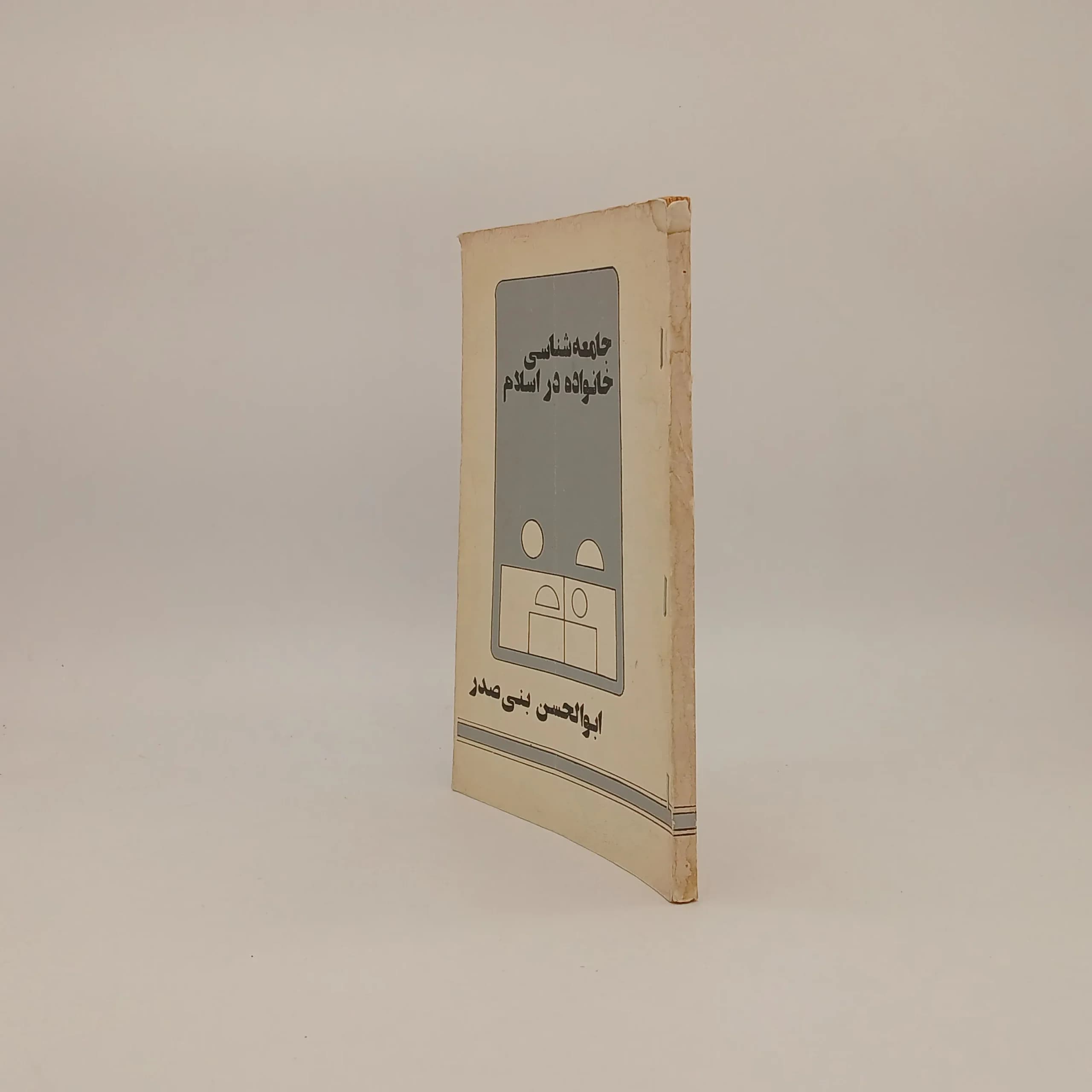 جامعه شناسی خانواده در اسلام — تصویر ۲