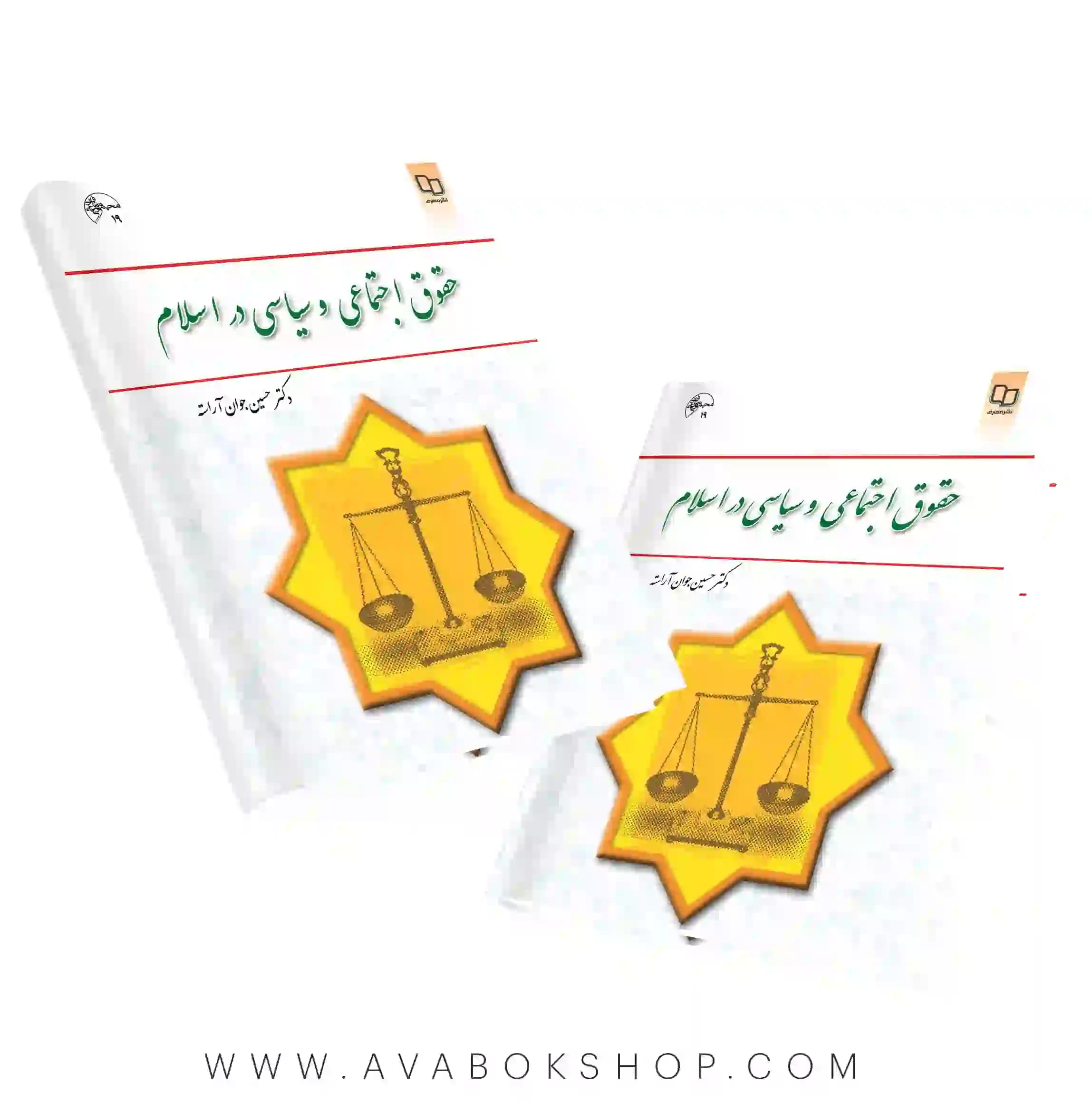 کتاب حقوق اجتماعی و سیاسی در اسلام حسین جوان آراسته انتشارات معارف