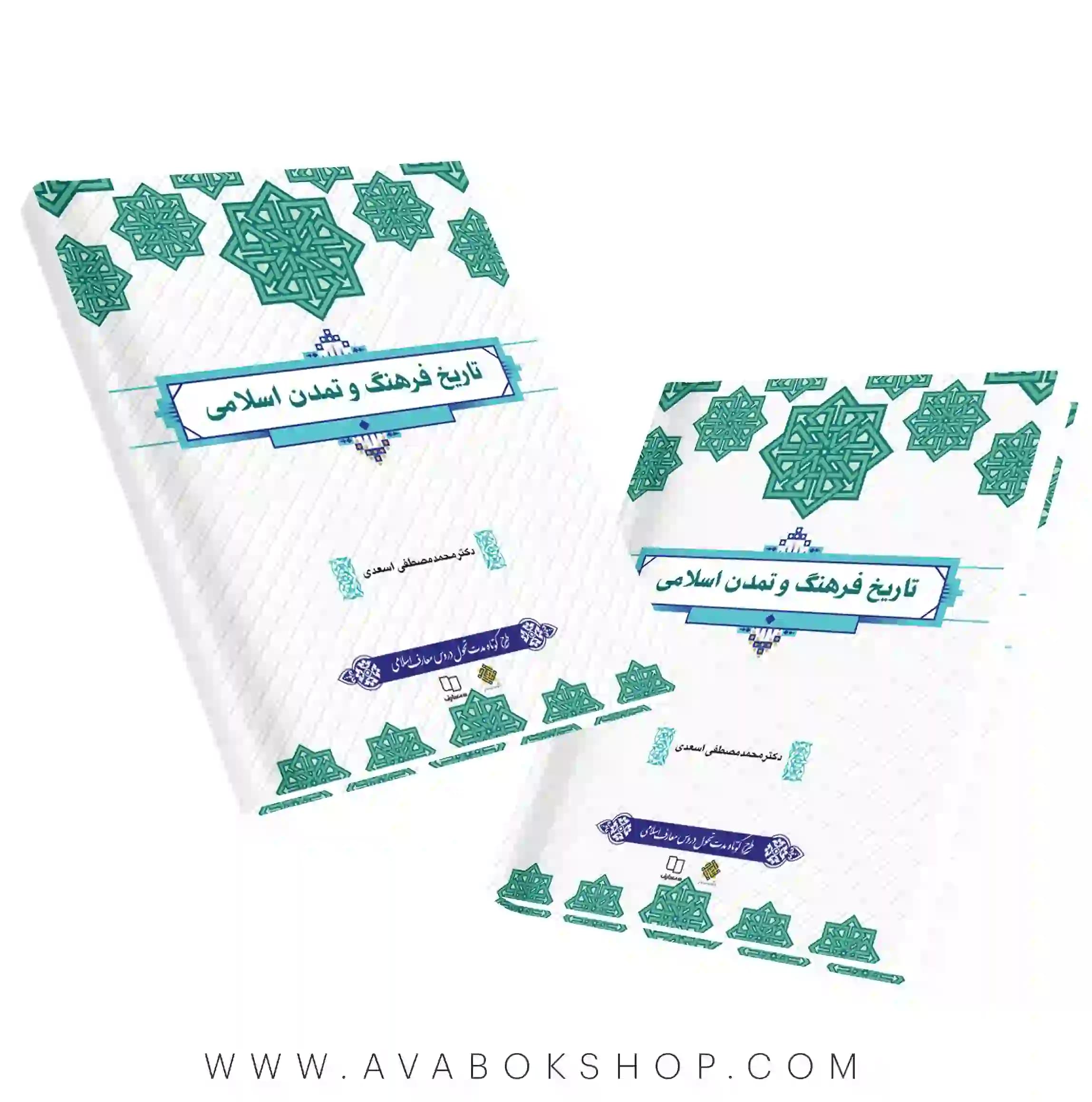 کتاب تاریخ فرهنگ و تمدن اسلامی اسعدی انتشارات معارف