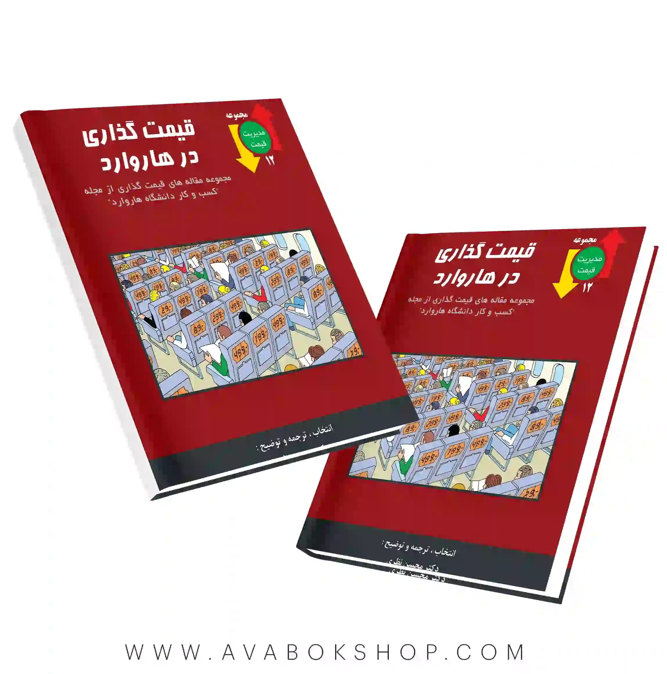 کتاب قیمت گذاری در هاروارد نگاه دانش