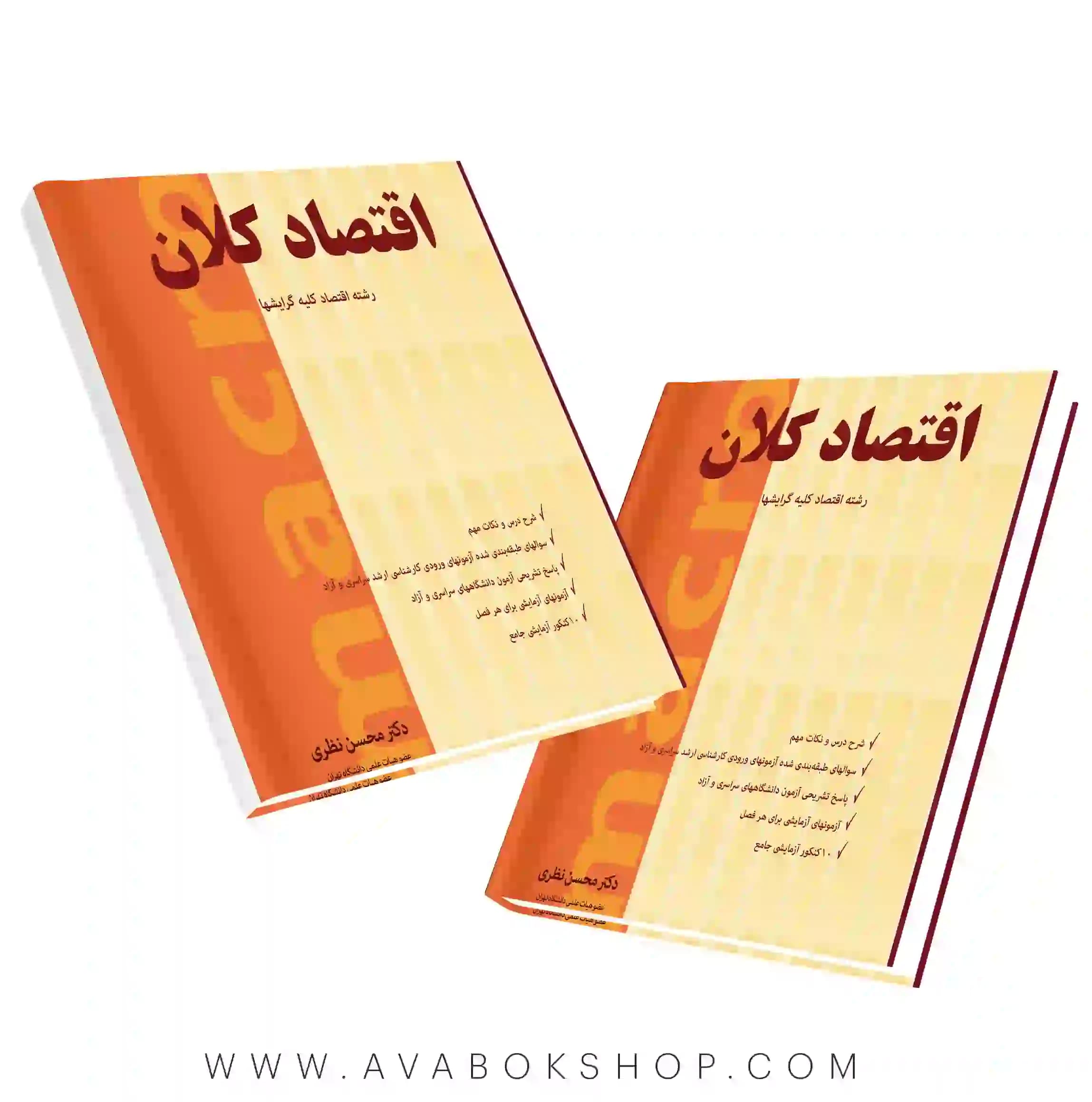 کتاب اقتصاد کلان رشته اقتصاد محسن نظری نگاه دانش