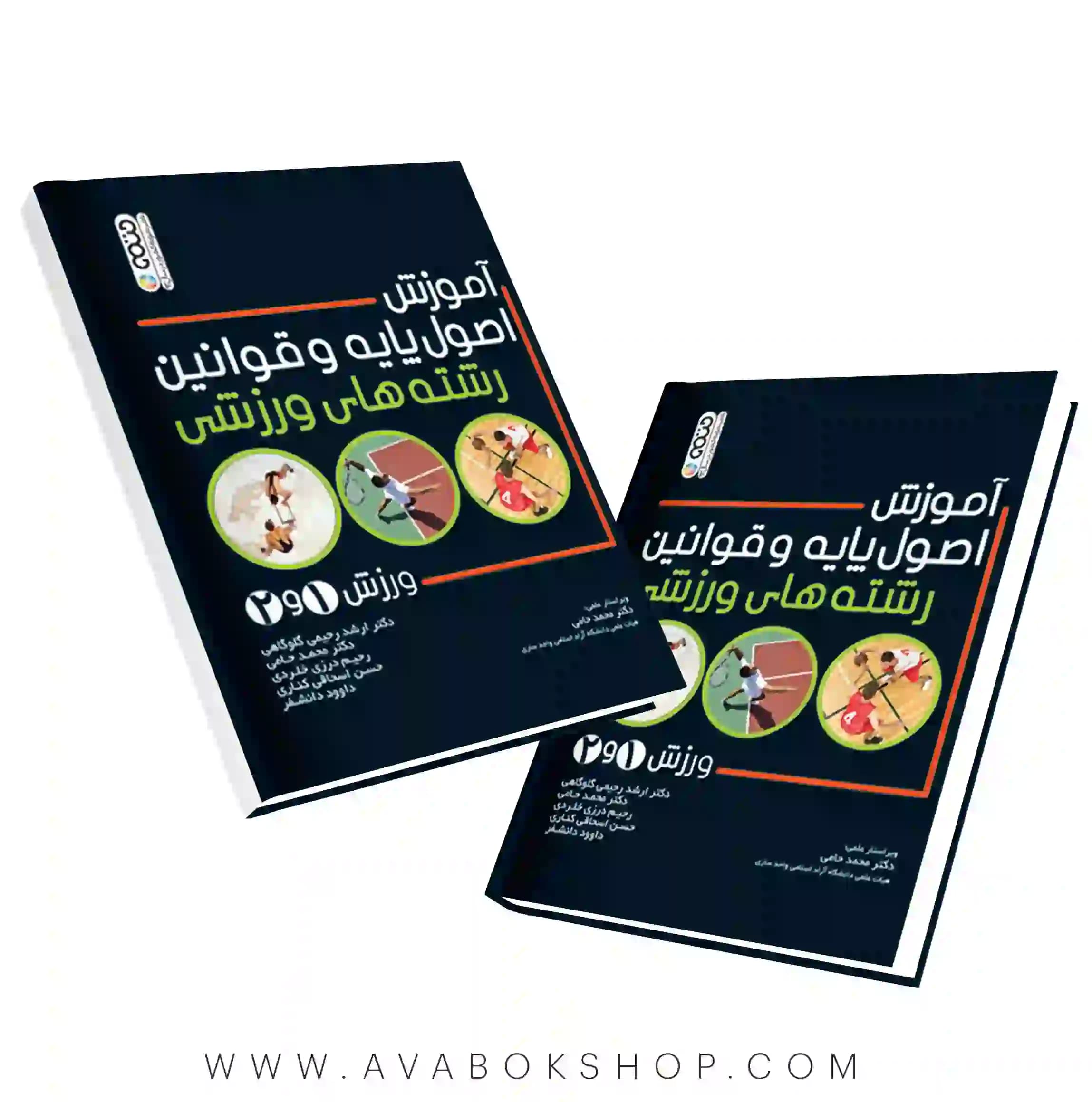 کتاب آموزش اصول پایه و قوانین رشته های ورزشی انتشارات حتمی