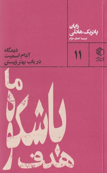 هدف باشکوه ما نوشته رایان پاتریک هانلی انتشارات مان کتاب