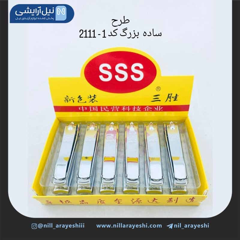 ناخن گیر استیل سانسنگ سری sss
