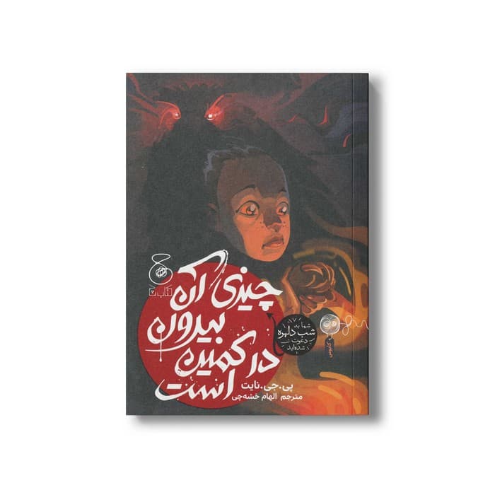 کتاب چیزی آن بیرون در کمین است اثر پی جی نایت ترجمه الهام خشه چی نشر کتاب چ