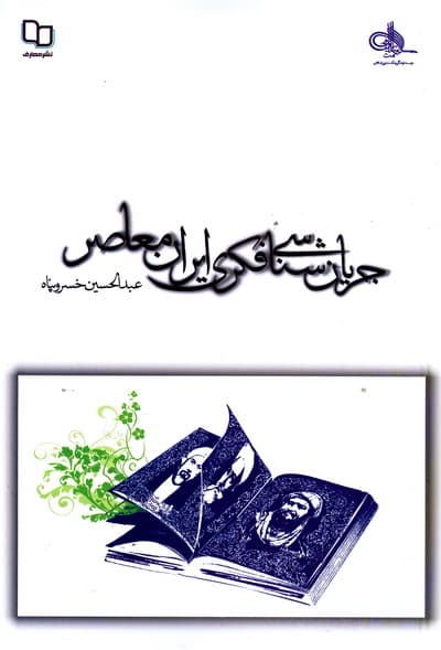 جریان شناسی فکری ایران معاصر ج1 (دفتر نشر معارف) چ04