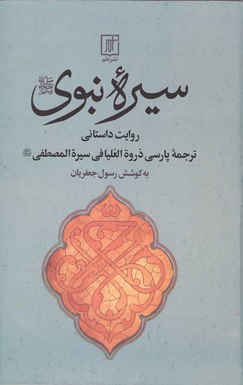 سیره نبوی