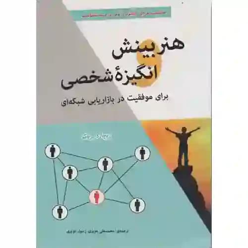 هنر بینش انگیزه شخصی