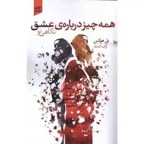 همه چیز درباره ی عشق