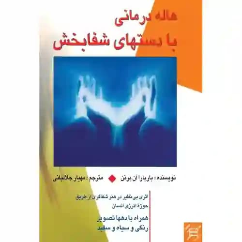 هاله درمانی با دستهای شفا بخش