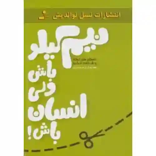 نیم کیلو باش ولی انسان باش