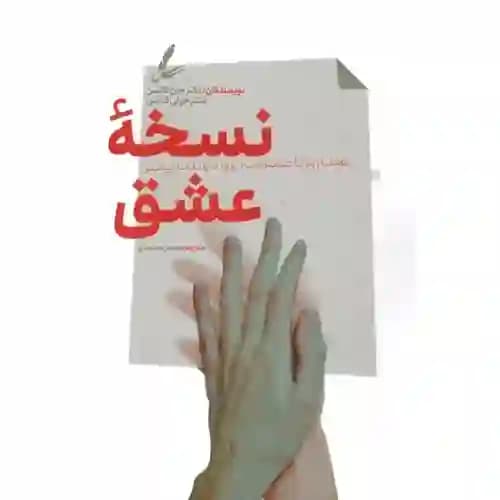 نسخه ی عشق