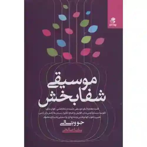 موسیقی شفابخش