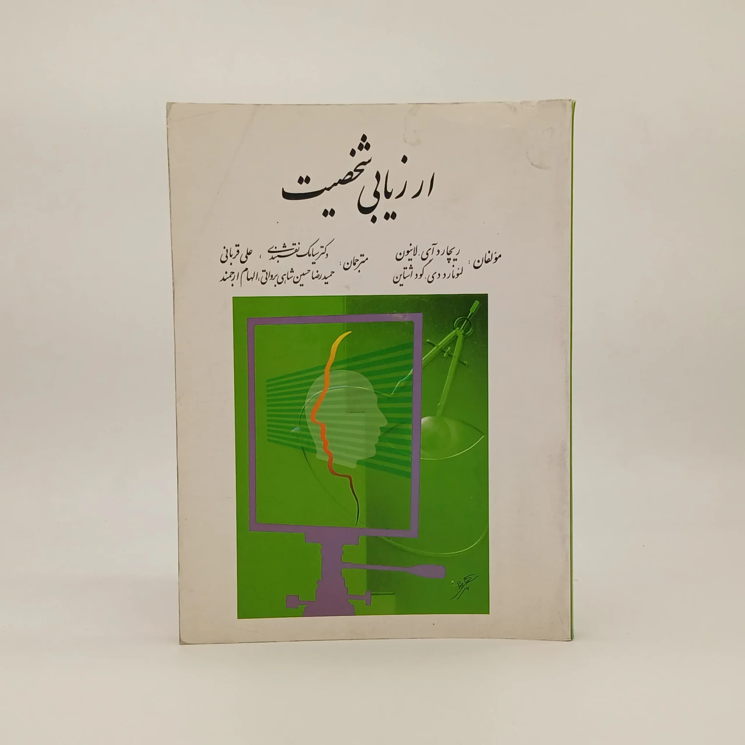 ارزیابی شخصیت
