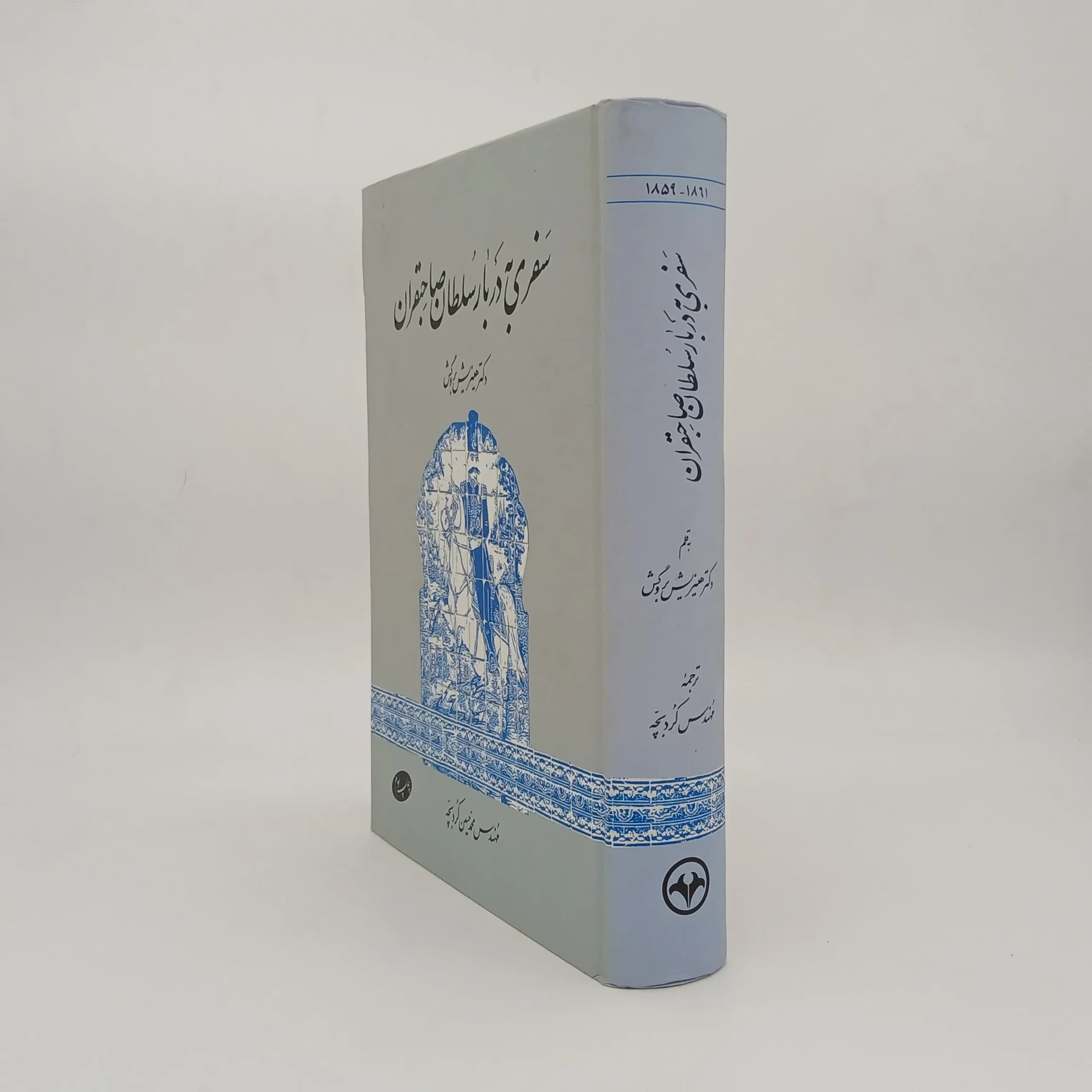سفری به دربار سلطان صاحبقران ۱۸۵۹ – ۱۸۶۱ نوشته هاینریش کارل بروگش — تصویر ۲