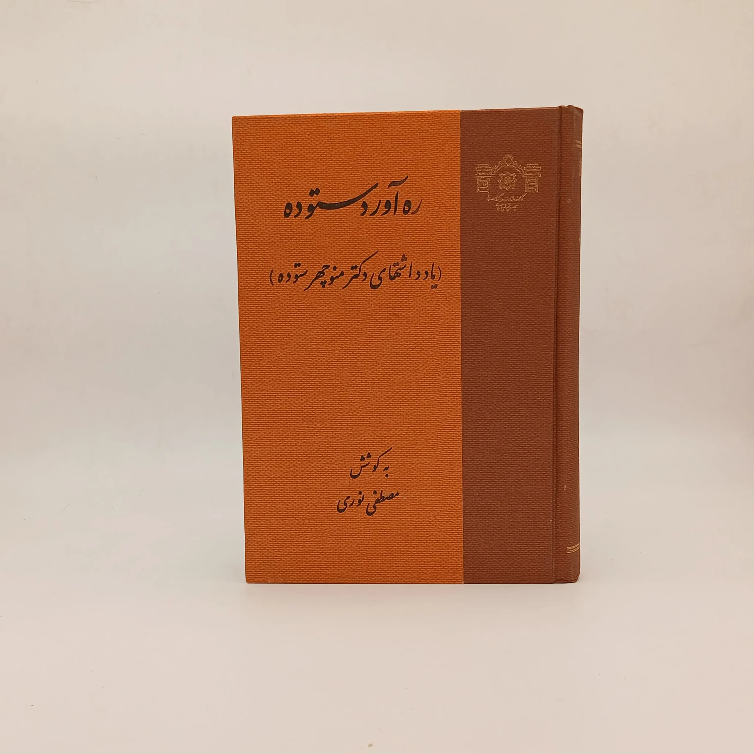 ره آورد ستوده
