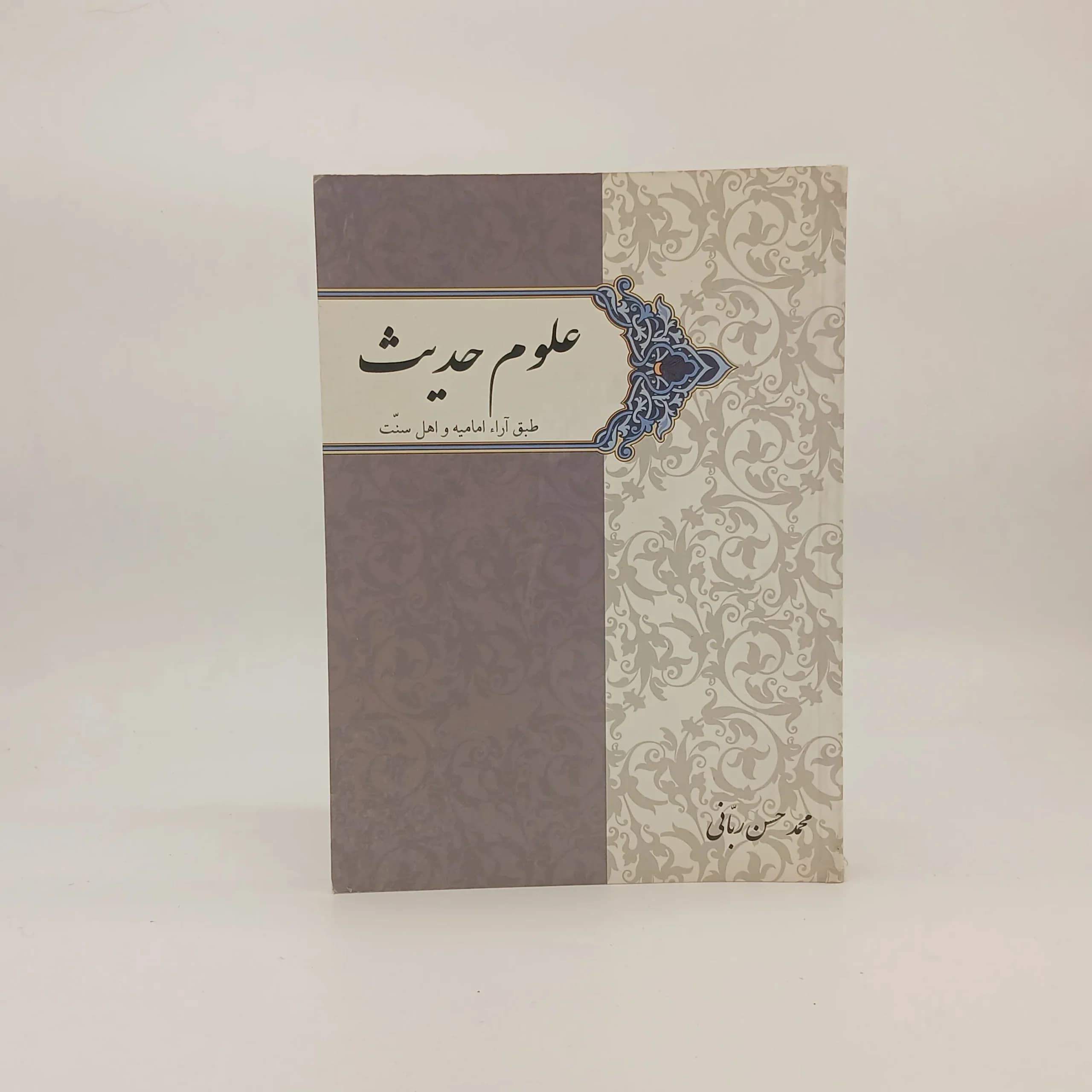 علوم حدیث (طبق آراء امامیه و اهل سنت)