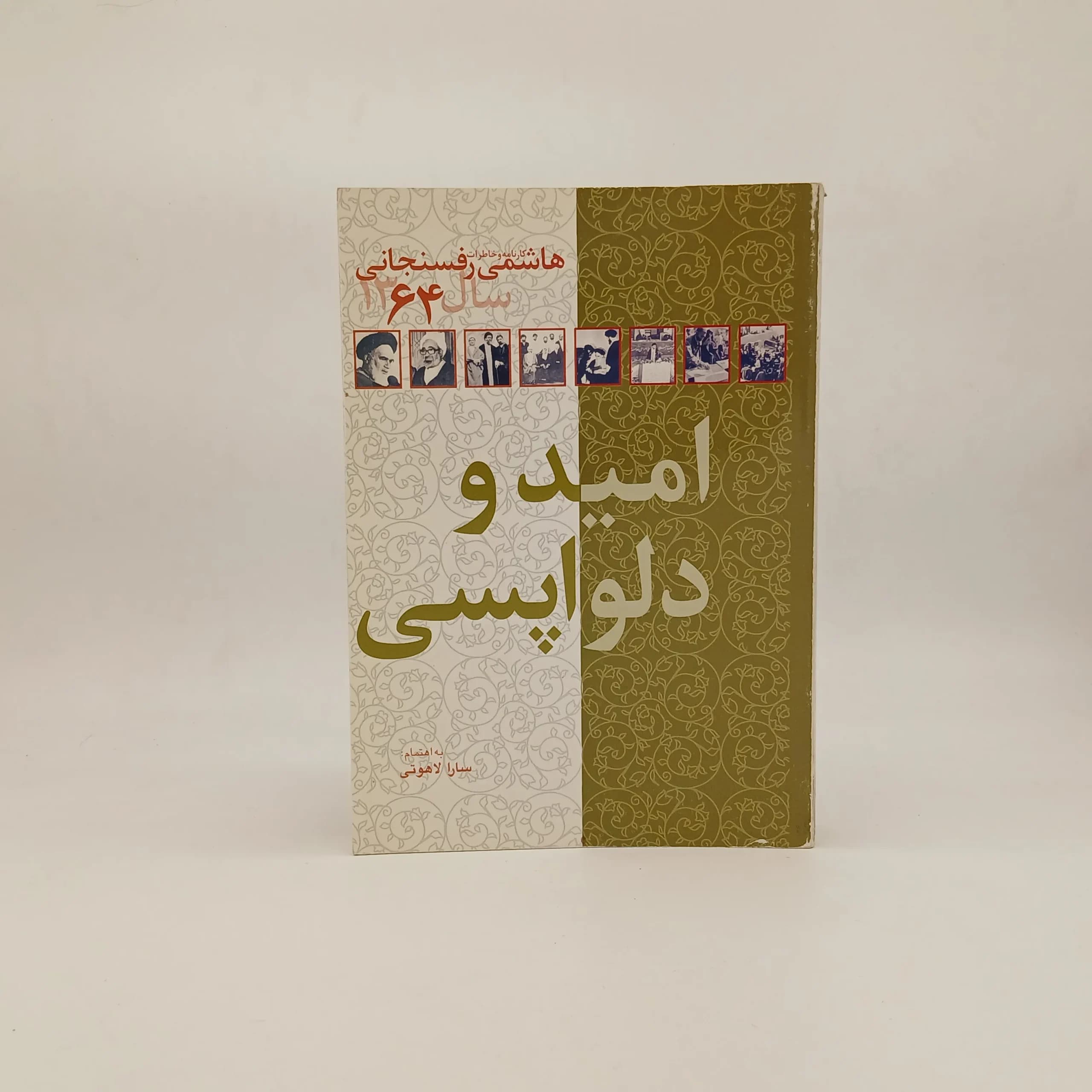 امید و دلواپسی کارنامه و خاطرات هاشمی رفسنجانی در سال 1364