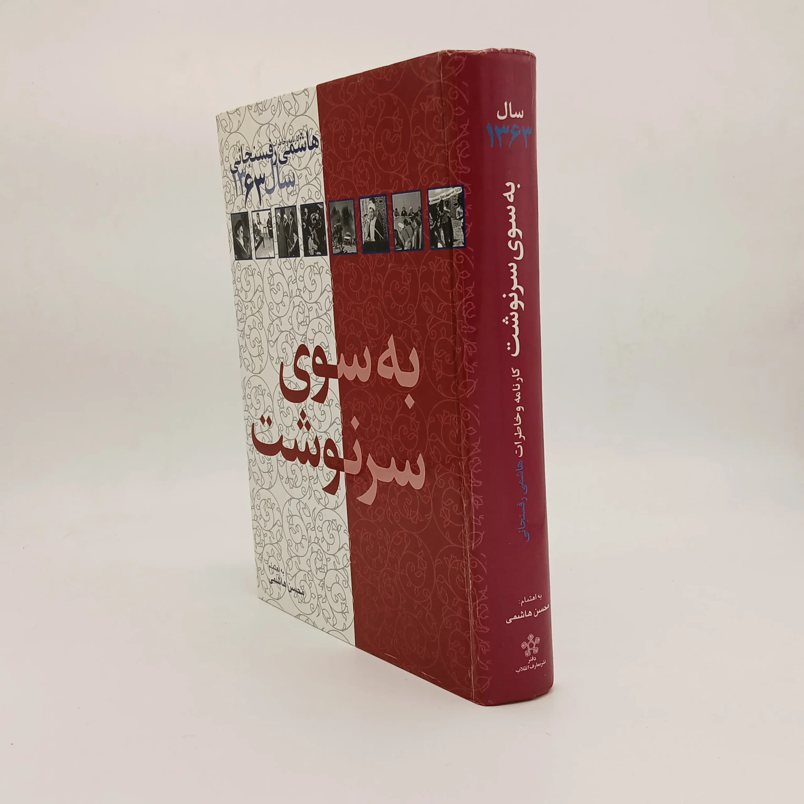 به سوی سرنوشت کارنامه و خاطرات هاشمی رفسنجانی در سال 1363 — تصویر ۲