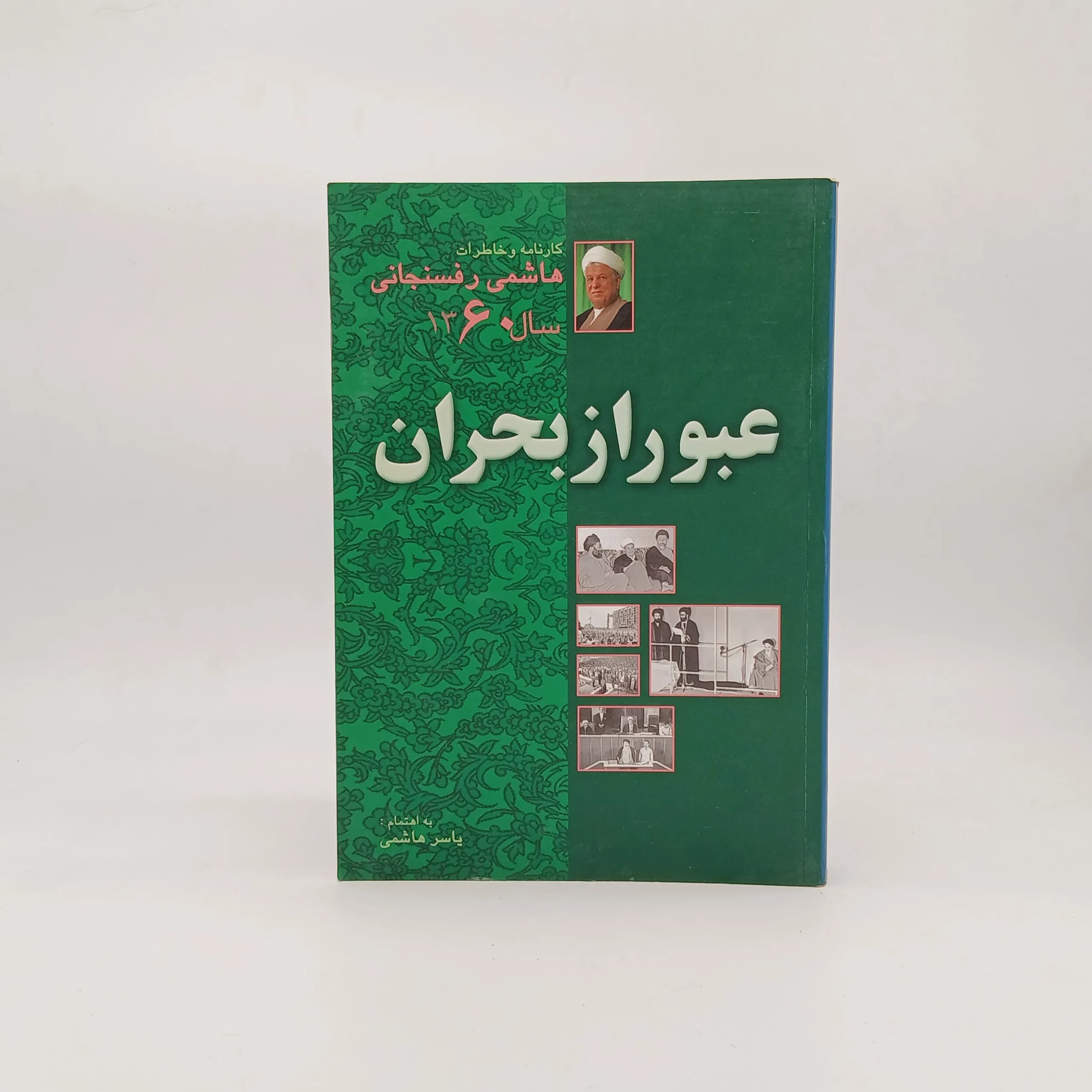 عبور از بحران کارنامه و خاطرات هاشمی رفسنجانی در سال 1360